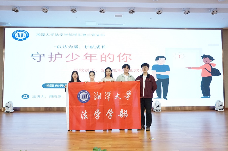湘潭大学法学学子开展“反校园欺凌”公益普法活动.jpg 湘潭大学法学学子开展“反校园欺凌”公益普法活动.jpg