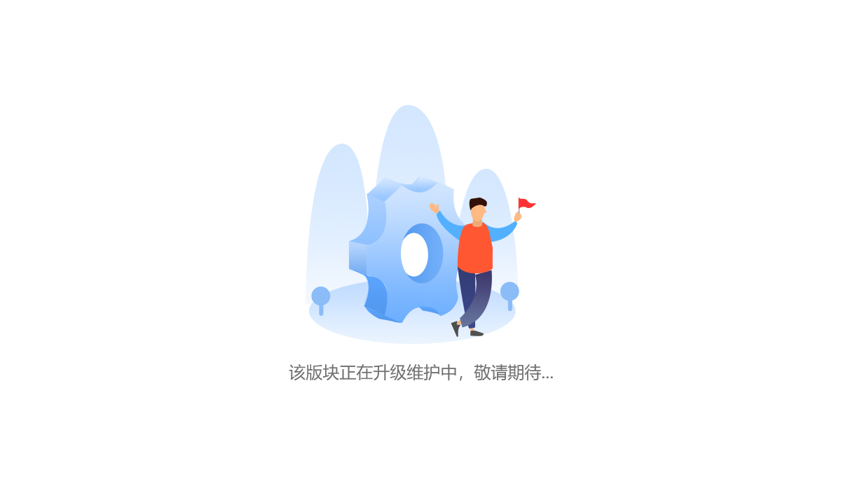 升级维护中
